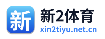 新2体育 Logo